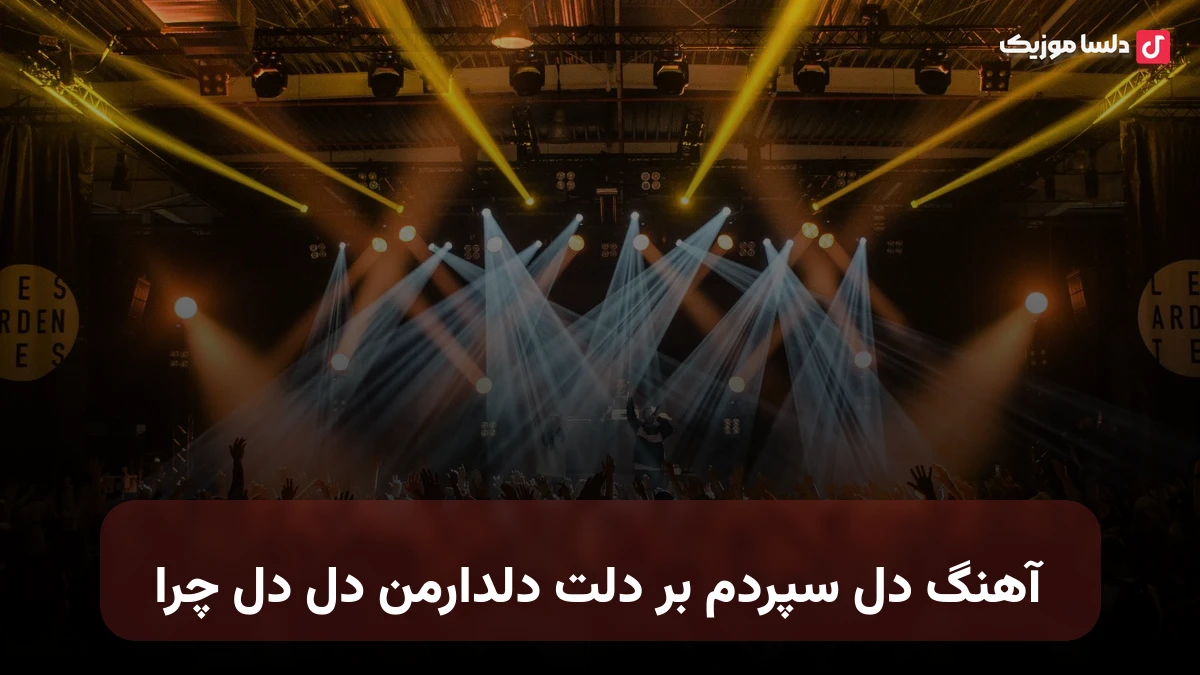 دل سپردم بر دلت دلدارمن دل دل چرا صدای زن